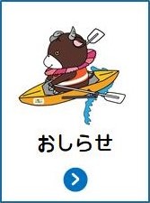 おしらせ