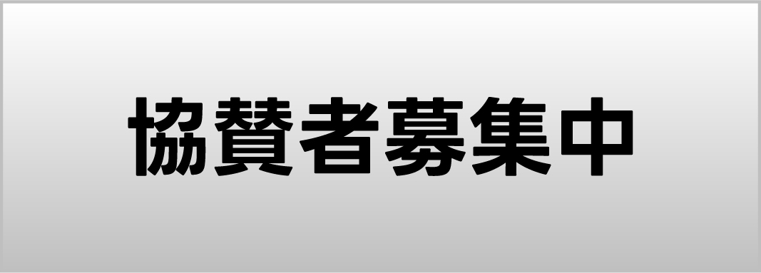 協賛者募集中