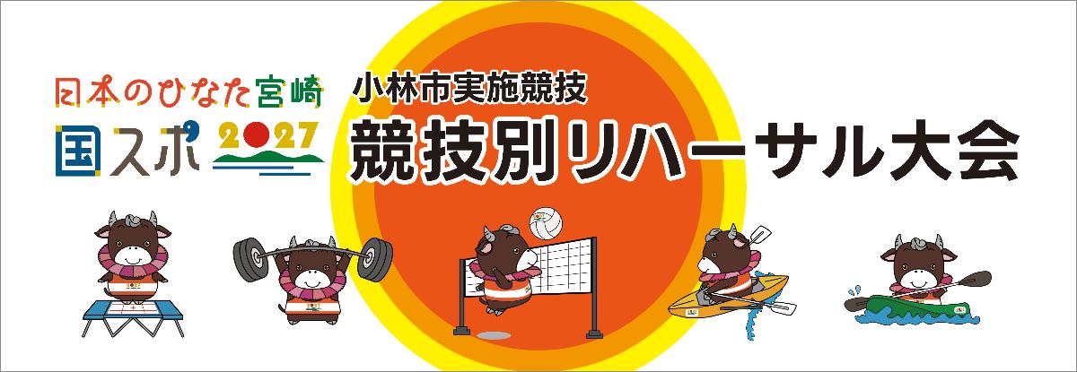 競技別リハーサル大会