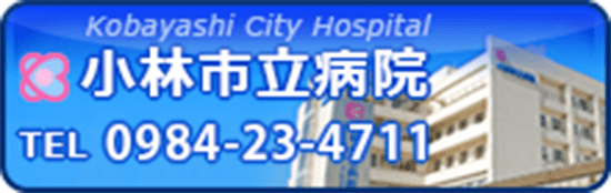 Kobayashi City Hospital 小林市立病院 電話0984-23-4711