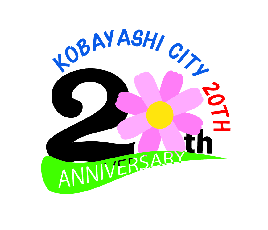 新市誕生20周年ロゴ