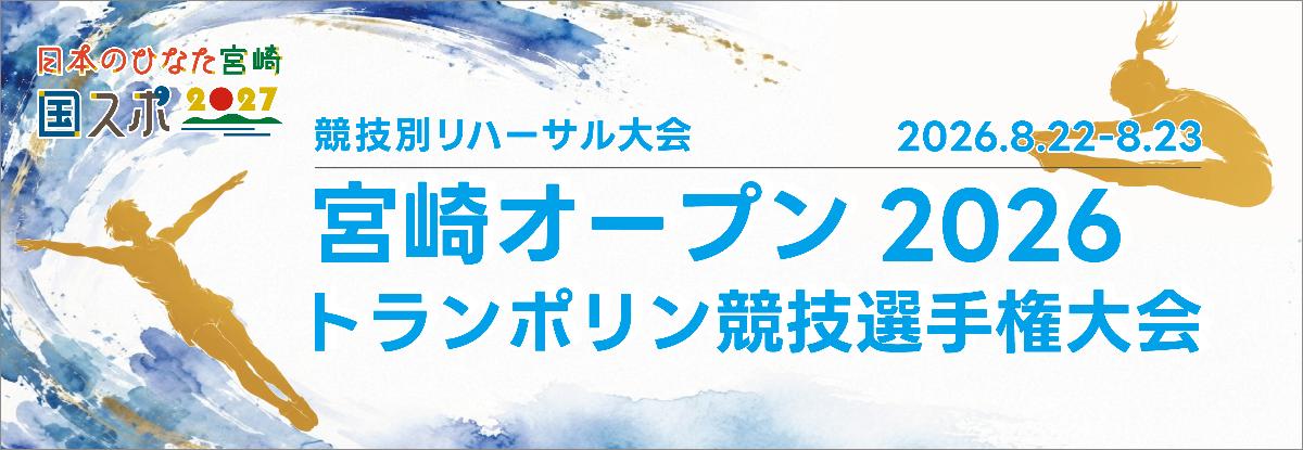 トランポリン競技リハーサル大会