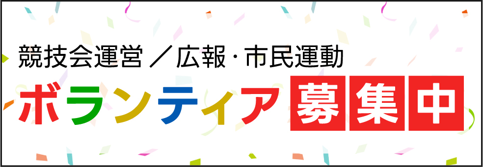 ボランティア募集中