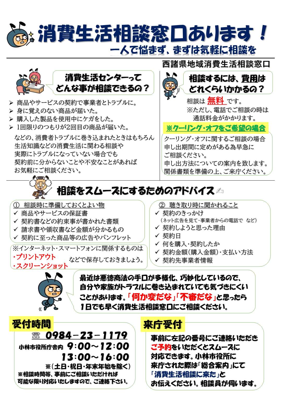 消費生活相談窓口について