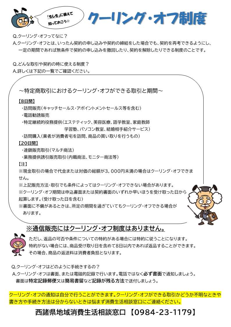 クーリング・オフ制度について