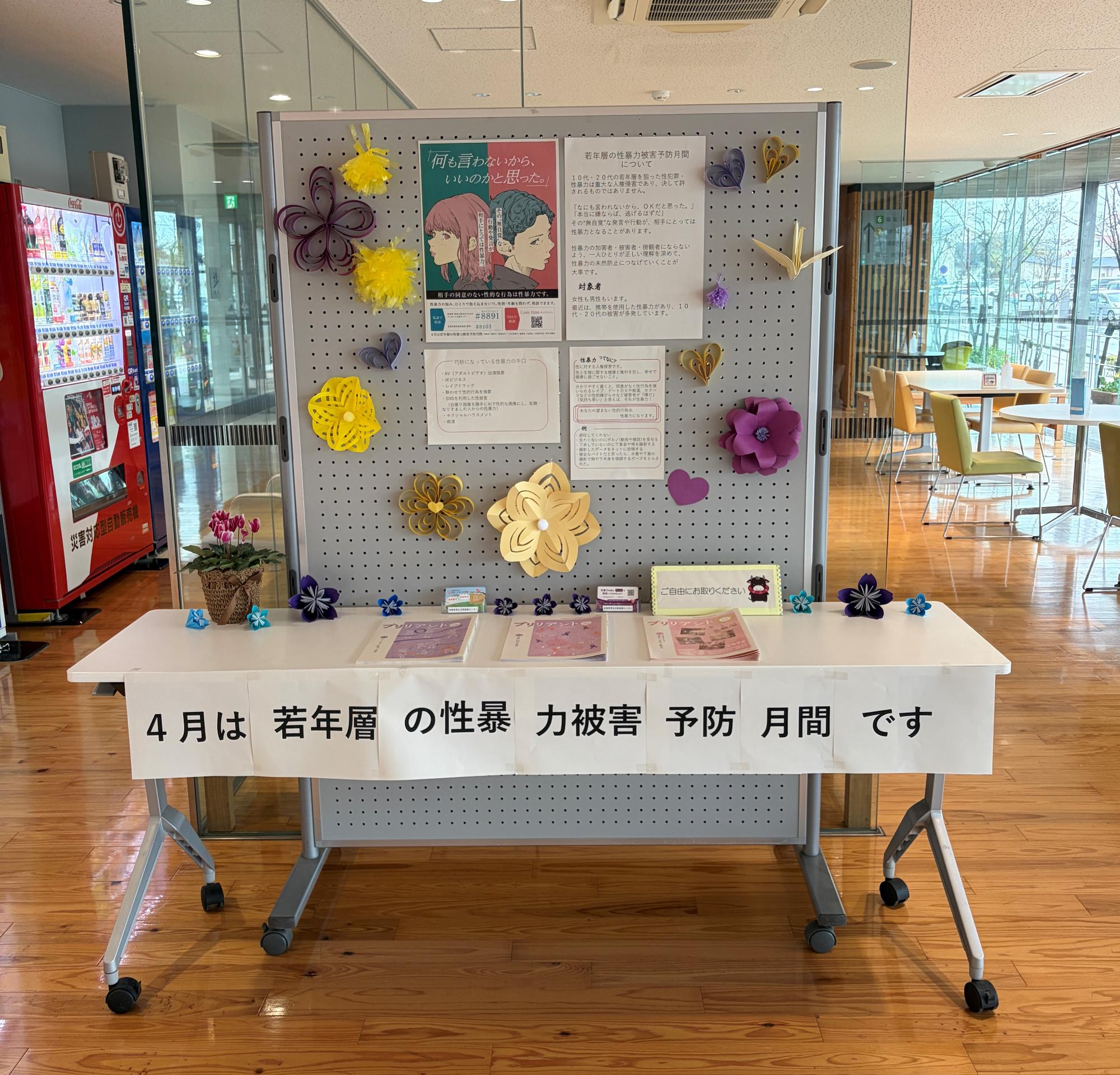 令和8年度性暴力被害予防月間