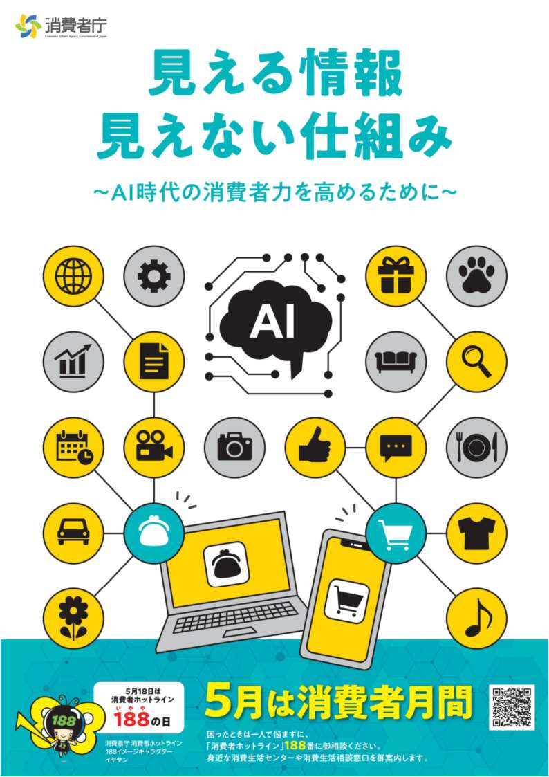 令和8年度消費者月間ポスター