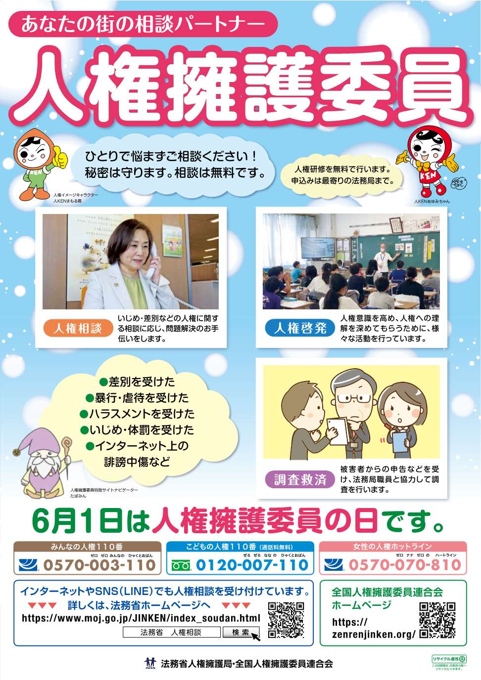 人権擁護委員の日ポスター