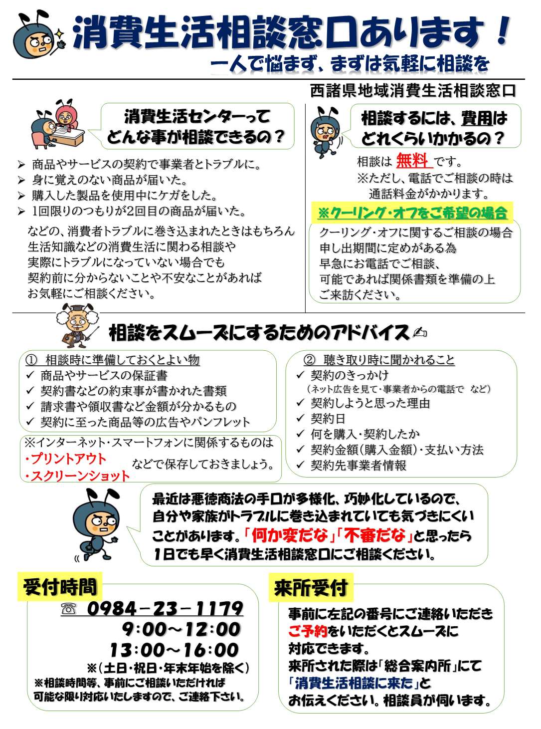 消費生活相談窓口について