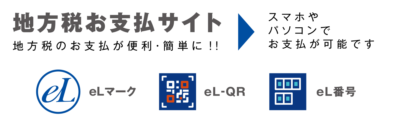 地方税お支払サイトバナー