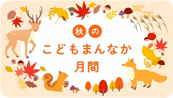 秋のこどもまんなか月間