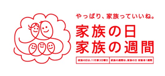 家族の日・家族の週間