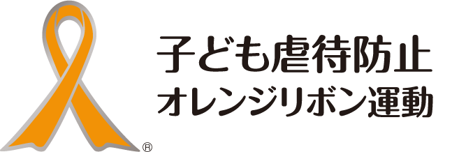 オレンジリボン運動