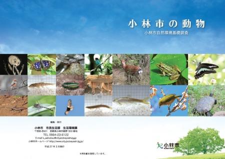 さまざまな動物写真が掲載された小林市自然環境基礎調査の背開き表紙