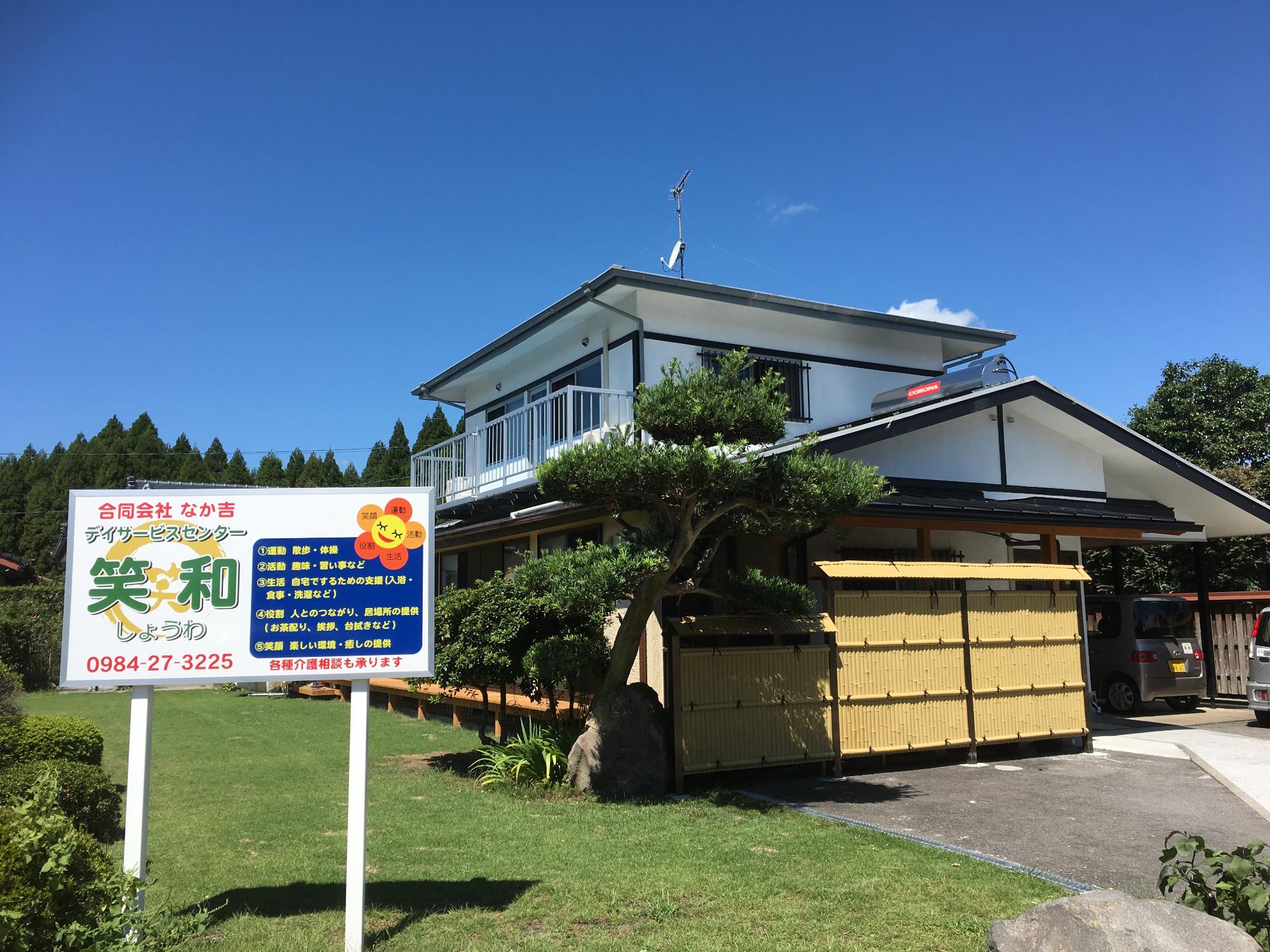 R7fy自立支援型事業参加事業所紹介用（デイサービスセンター笑和）