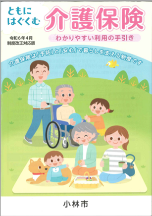 ともにはぐくむ介護保険_小林市