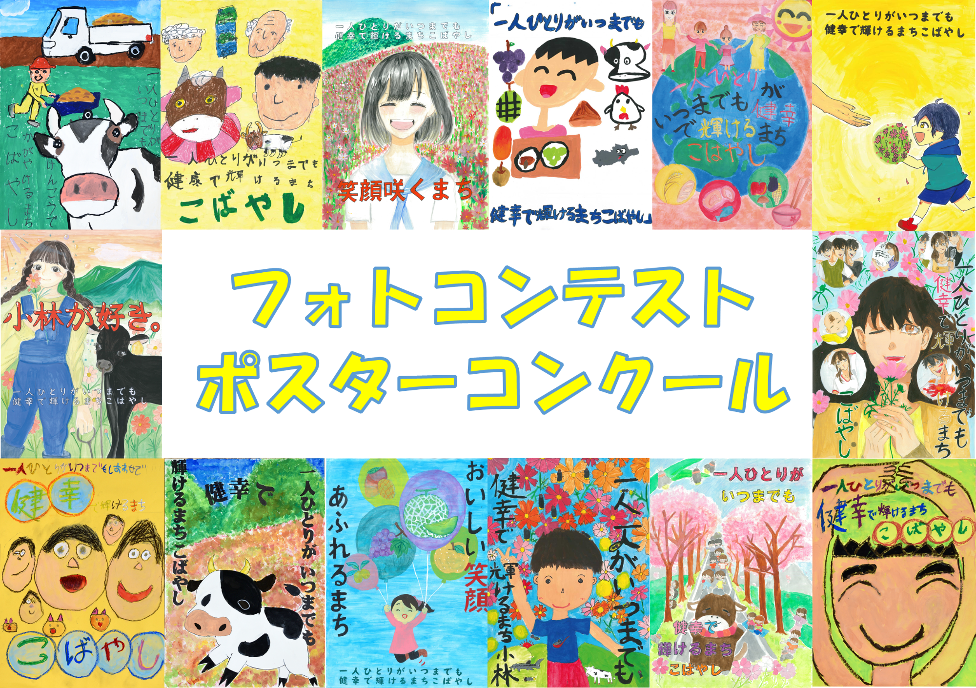 フォトコンテスト・ポスターコンクール