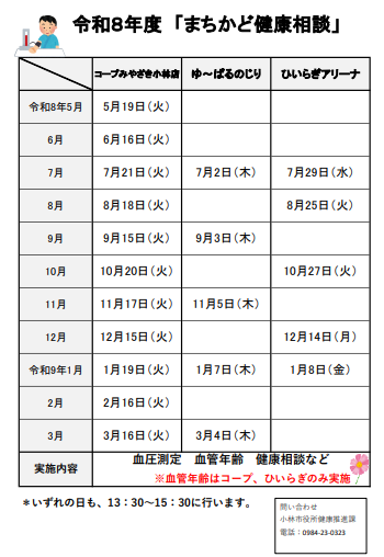 まちかど健康相談の日程