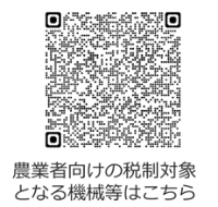 農業者向けの税制対象となる機械等はこちら