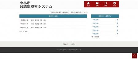 小林市会議録検索システムのトップページのスクリーンショット（小林市会議録検索システムトップページへリンク）詳細は以下