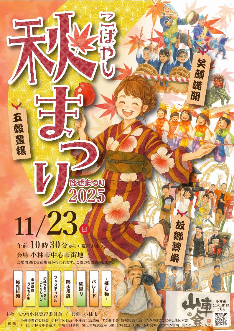 こばやし秋まつり2025ポスター