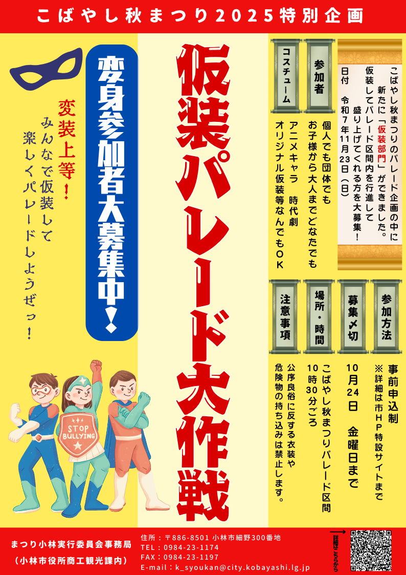 『仮装パレード大作戦』参加者募集チラシ