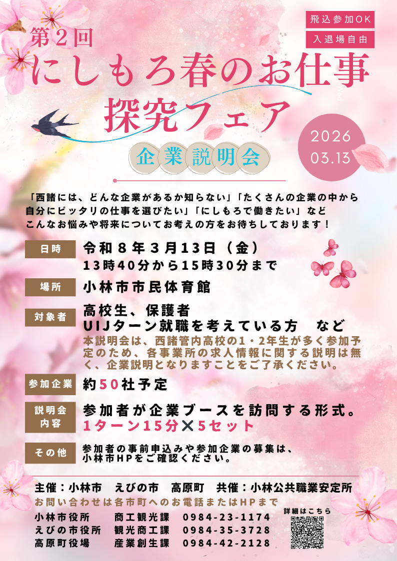第2回にしもろ春のお仕事探求フェア