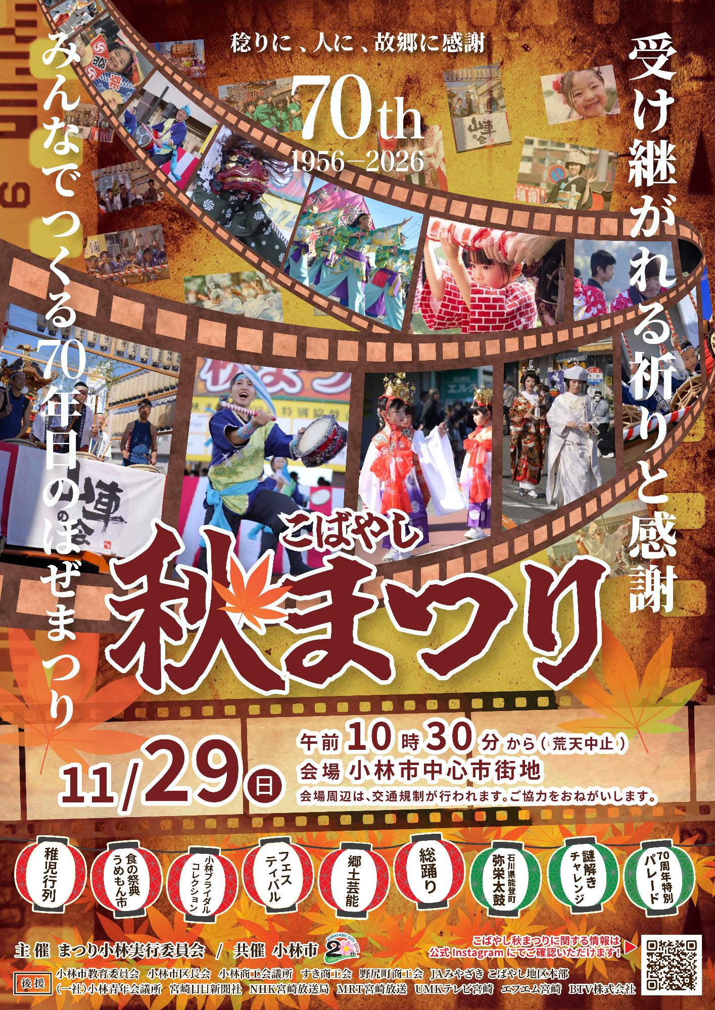 こばやし秋まつり2026ポスター