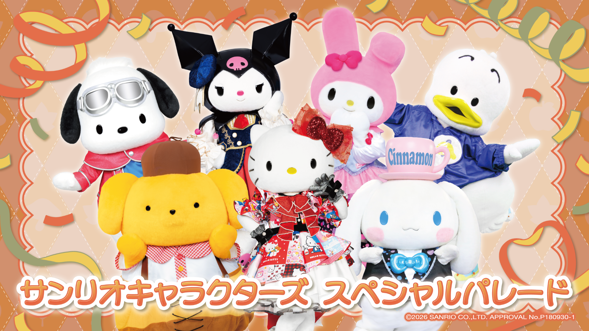 サンリオキャラクターズスペシャルパレード
