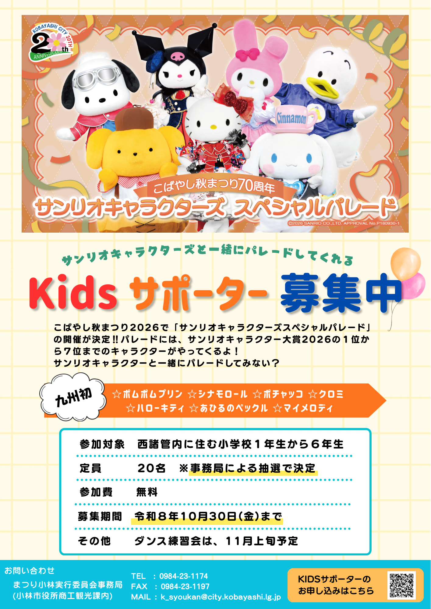 キッズサポーター募集チラシ