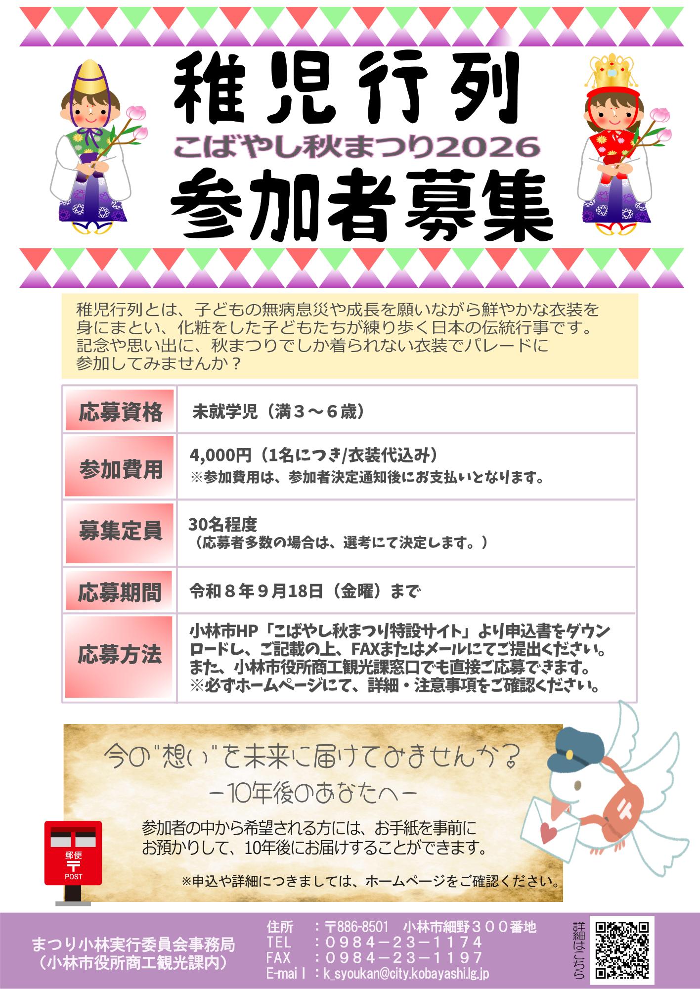 こばやし秋まつり2026稚児行列募集チラシ
