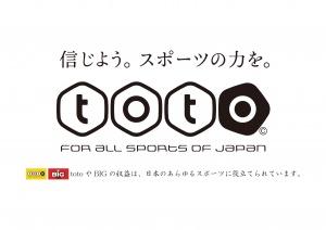 「信じよう。スポーツの力を。」というコピーや「totoやBIGの収益は、日本のあらゆるスポーツに役立てられています。」というテキストが添えられた、スポーツ振興くじ(toto)のロゴ