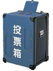 投票箱