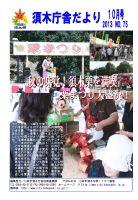 栗まつりで上部はイベントの写真3枚下部は赤色の保護ネットに入った栗をビニール袋に入れる男性の写真を掲載した平成25年須木庁舎だより10月号の表紙