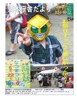 須木中央保育園でおこなわれた夏祭りで仮面ライダーのお面を被って右手でピースする子どもの写真がメインで掲載された平成25年須木庁舎だより7月号の表紙