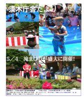 すきむらんど広場でおこなわれた滝まつりのイベントでの写真が5枚掲載された平成25年須木庁舎だより6月号の表紙