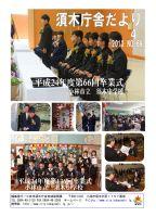上部に須木中学校の卒業式下部に須木小学校の卒業式の写真が掲載された平成25年須木庁舎だより4月号の表紙