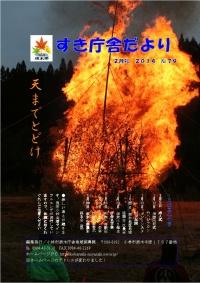 鶴園公園で空まで届きそうな程の勢いでオレンジ色の火が上っているどんど焼きの写真が掲載された須木庁舎だより平成26年2月号の表紙