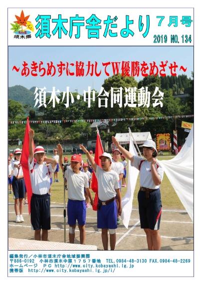 須木小学校中学校合同運動会での選手宣誓の写真を全面に掲載した須木庁舎だより2019年7月号の表紙
