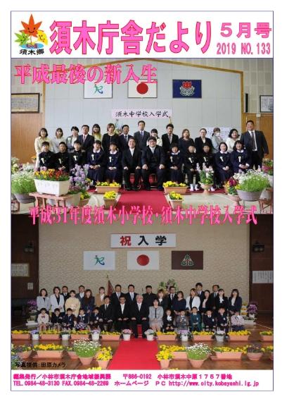 上部に須木中学校の入学式下部に須木小学校の入学式の写真が掲載された須木庁舎だより2019年5月号の表紙