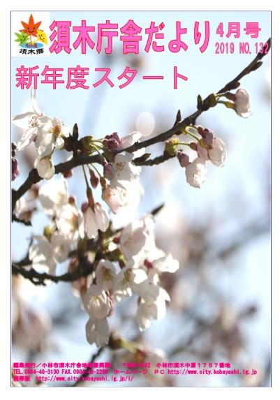 薄いピンク色に色づいた桜の花びらの写真を全面に掲載した須木庁舎だより2019年4月号の表紙