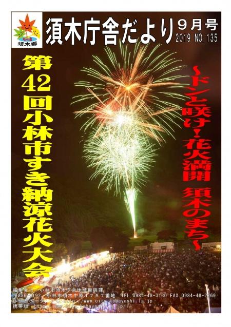 大勢の人が集まった小林市すき納涼花火大会の写真を全面に掲載した須木庁舎だより2019年9月号の表紙