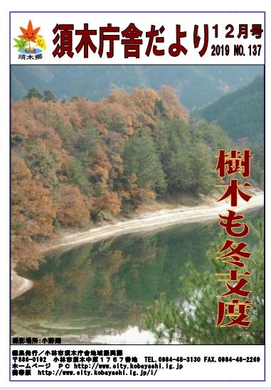 小林市にある小野湖と周辺の紅葉の写真を全面に掲載した須木庁舎だより2019年12月号の表紙