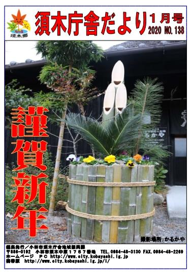 小林市にある宿かるかやの前に飾られたカラフルな花々が特徴的な門松の写真を全面に掲載した須木庁舎だより2020年1月号の表紙