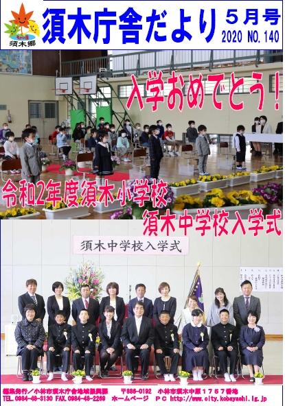 上部に須木小学校の入学式下部に須木中学校の入学式の写真が掲載された須木庁舎だより2020年5月号の表紙