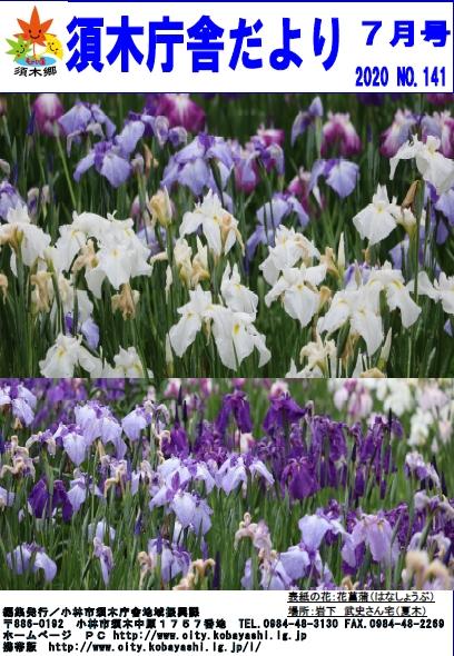 上部に白色の花菖蒲下部に紫色の花菖蒲の写真が掲載された須木庁舎だより2020年7月号の表紙