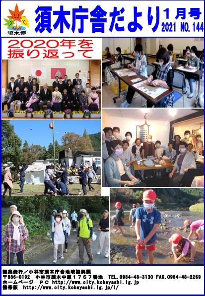 2020年を振り返ってと赤文字で書かれた下に小林市でおこなわれたイベントの写真が6枚掲載された須木庁舎だより2021年1月号の表紙