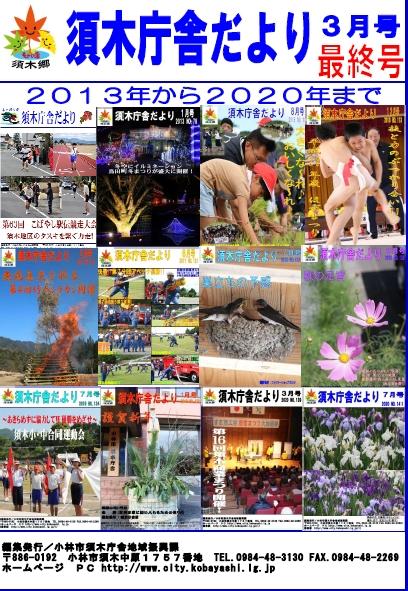 2013年から2020年までの代表的な表紙12枚を横4列縦3列に並べた須木庁舎だより2021年3月号の表紙