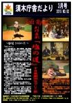 須木総合ふるさとセンターで上演されたすき歌劇団なでしこ組による創作喜劇の劇中写真を4枚並べた平成27年須木庁舎だより3月号の表紙