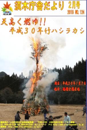 鶴園公園広場でおこなわれた煙が上空まで届きそうなほど燃え盛るどんど焼きの写真を全面に掲載した須木庁舎だより平成30年2月号の表紙